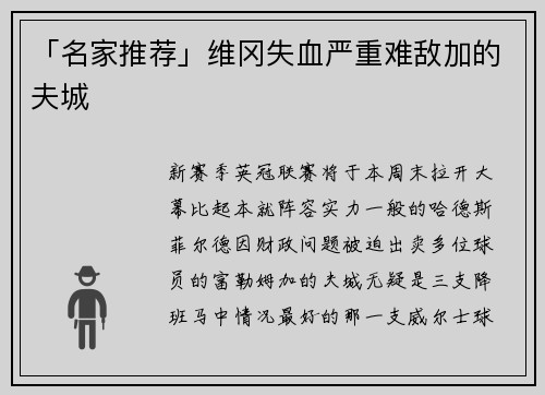 「名家推荐」维冈失血严重难敌加的夫城