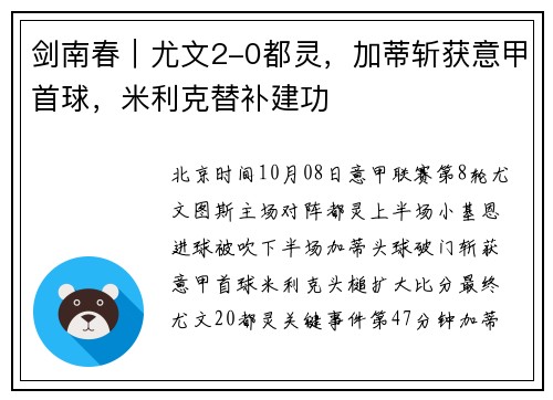 剑南春｜尤文2-0都灵，加蒂斩获意甲首球，米利克替补建功