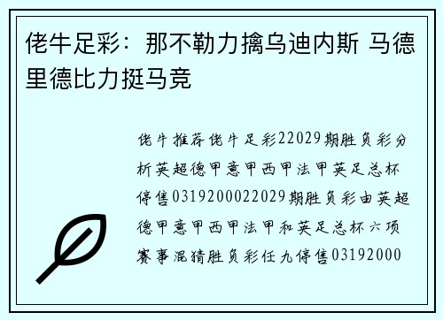 佬牛足彩：那不勒力擒乌迪内斯 马德里德比力挺马竞