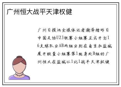 广州恒大战平天津权健