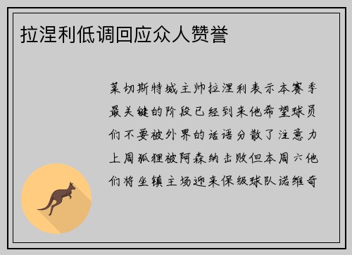拉涅利低调回应众人赞誉