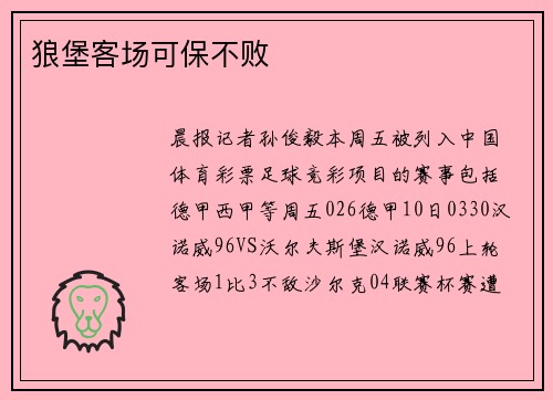 狼堡客场可保不败