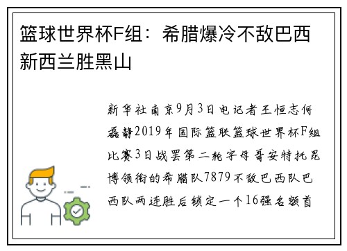 篮球世界杯F组：希腊爆冷不敌巴西 新西兰胜黑山