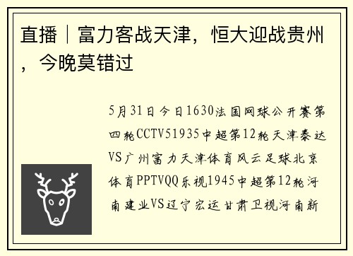 直播│富力客战天津，恒大迎战贵州，今晚莫错过