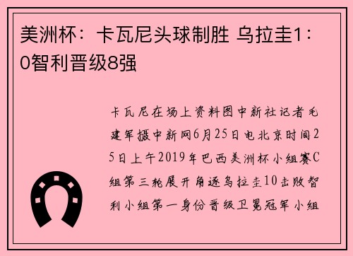 美洲杯：卡瓦尼头球制胜 乌拉圭1：0智利晋级8强