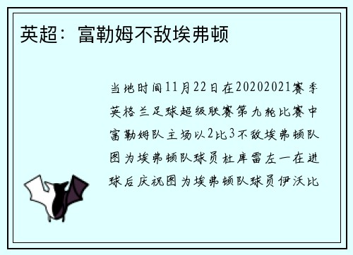 英超：富勒姆不敌埃弗顿