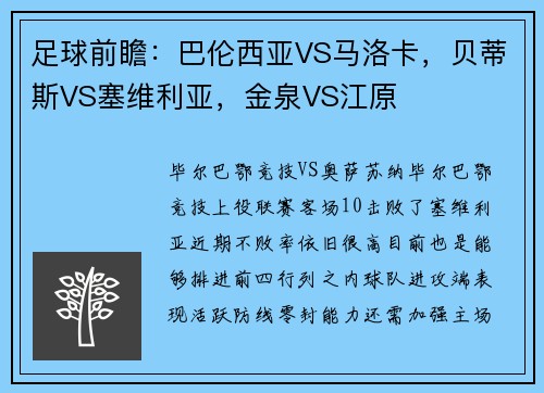 足球前瞻：巴伦西亚VS马洛卡，贝蒂斯VS塞维利亚，金泉VS江原