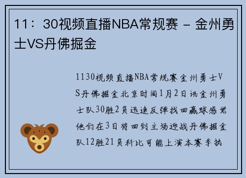 11：30视频直播NBA常规赛 - 金州勇士VS丹佛掘金
