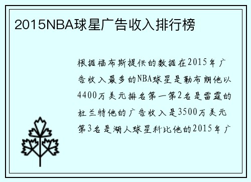 2015NBA球星广告收入排行榜