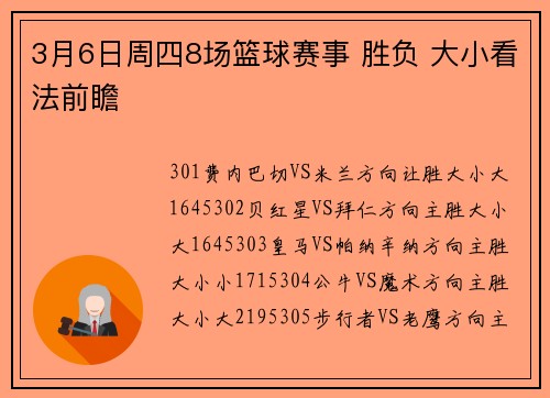3月6日周四8场篮球赛事 胜负 大小看法前瞻