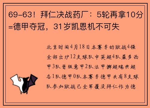 69-63！拜仁决战药厂：5轮再拿10分=德甲夺冠，31岁凯恩机不可失