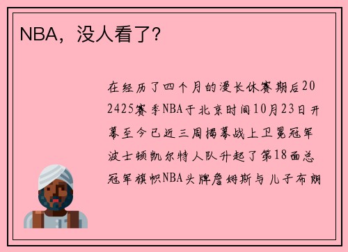 NBA，没人看了？