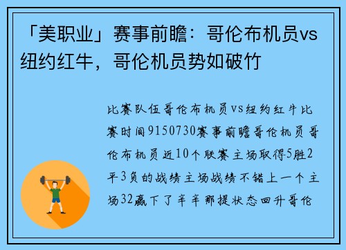 「美职业」赛事前瞻：哥伦布机员vs纽约红牛，哥伦机员势如破竹