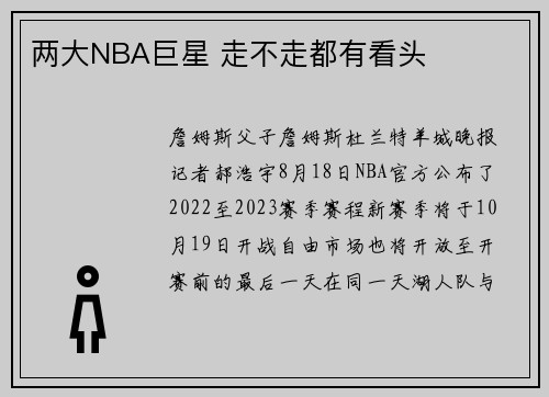 两大NBA巨星 走不走都有看头