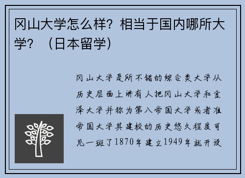 冈山大学怎么样？相当于国内哪所大学？（日本留学）