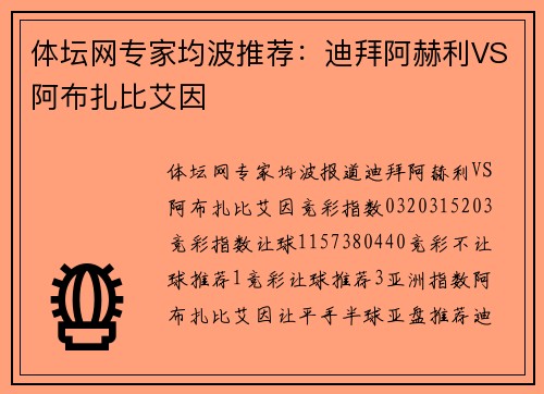 体坛网专家均波推荐：迪拜阿赫利VS阿布扎比艾因