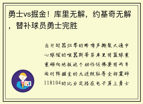 勇士vs掘金！库里无解，约基奇无解，替补球员勇士完胜