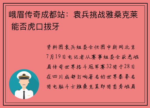 峨眉传奇成都站：袁兵挑战雅桑克莱 能否虎口拔牙
