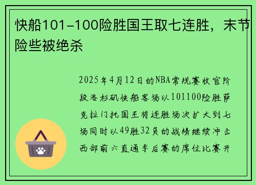 快船101-100险胜国王取七连胜，末节险些被绝杀