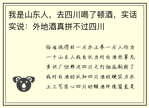 我是山东人，去四川喝了顿酒，实话实说：外地酒真拼不过四川