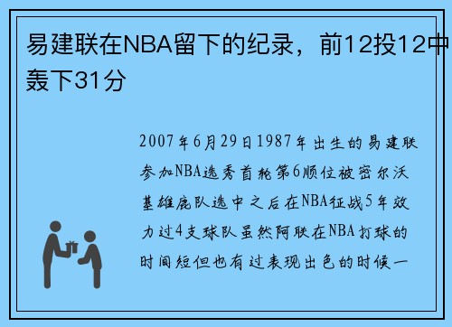 易建联在NBA留下的纪录，前12投12中轰下31分