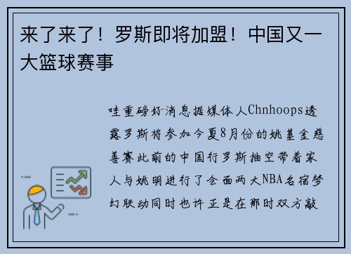 来了来了！罗斯即将加盟！中国又一大篮球赛事