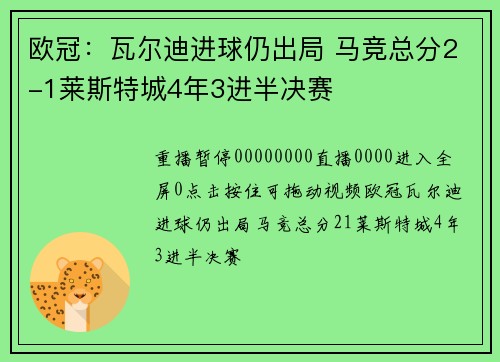 欧冠：瓦尔迪进球仍出局 马竞总分2-1莱斯特城4年3进半决赛
