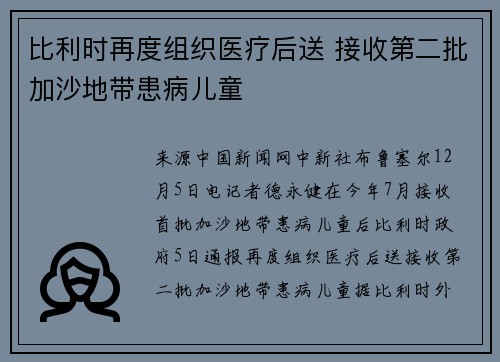 比利时再度组织医疗后送 接收第二批加沙地带患病儿童