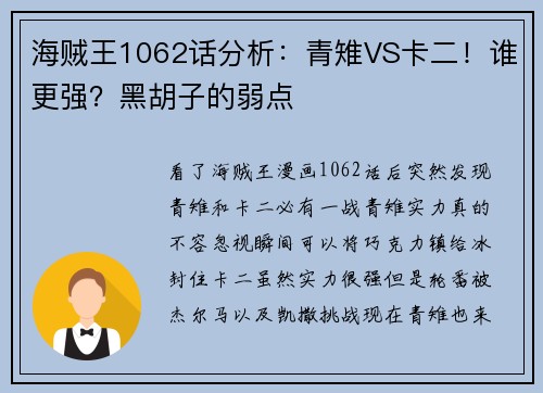 海贼王1062话分析：青雉VS卡二！谁更强？黑胡子的弱点