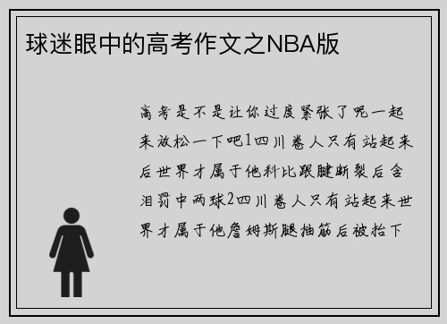 球迷眼中的高考作文之NBA版