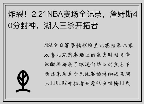 炸裂！2.21NBA赛场全记录，詹姆斯40分封神，湖人三杀开拓者