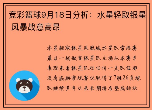 竞彩篮球9月18日分析：水星轻取银星 风暴战意高昂