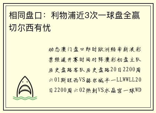 相同盘口：利物浦近3次一球盘全赢 切尔西有忧