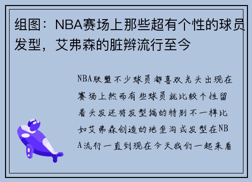 组图：NBA赛场上那些超有个性的球员发型，艾弗森的脏辫流行至今