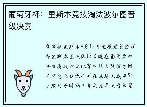 葡萄牙杯：里斯本竞技淘汰波尔图晋级决赛