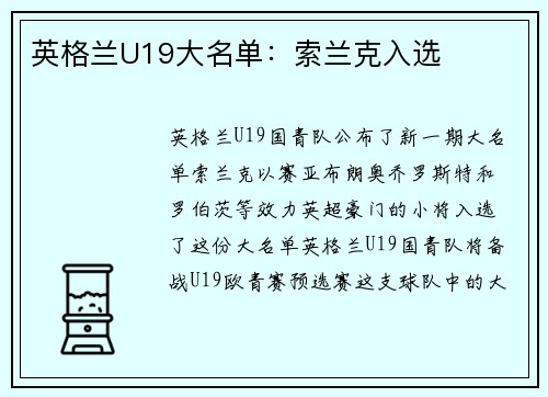 英格兰U19大名单：索兰克入选