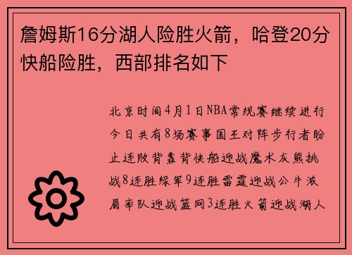 詹姆斯16分湖人险胜火箭，哈登20分快船险胜，西部排名如下