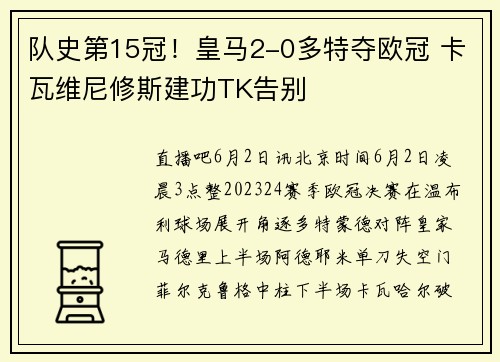 队史第15冠！皇马2-0多特夺欧冠 卡瓦维尼修斯建功TK告别