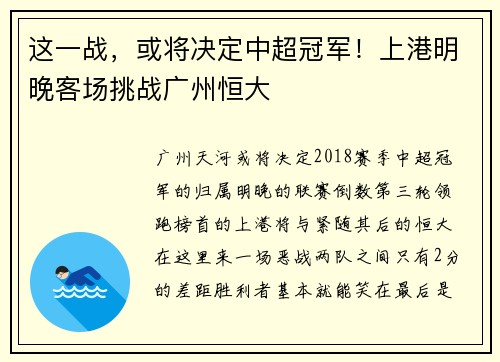 这一战，或将决定中超冠军！上港明晚客场挑战广州恒大