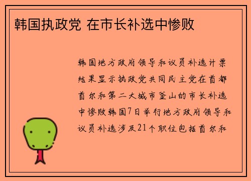 韩国执政党 在市长补选中惨败