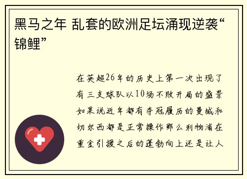 黑马之年 乱套的欧洲足坛涌现逆袭“锦鲤”