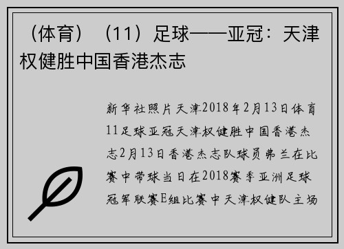 （体育）（11）足球——亚冠：天津权健胜中国香港杰志