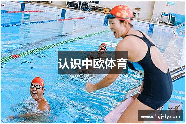 认识中欧体育